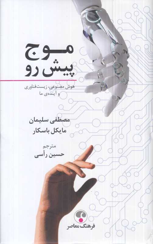 موج پیش‌رو (هوش مصنوعی زیست‌فناوری و آینده ما) - 0