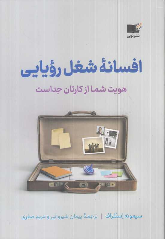 افسانه شغل رویایی (هویت شما از کارتان جداست)