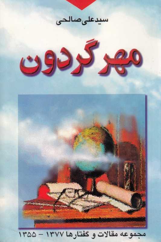 مهر گردون (مجموعه مقالات و گفتارها 1355 - 1337)