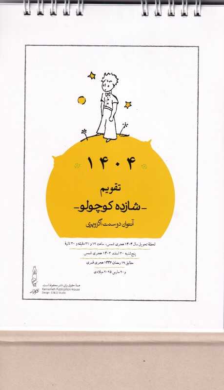 تقویم رومیزی 1404 (شازده کوچولو)
