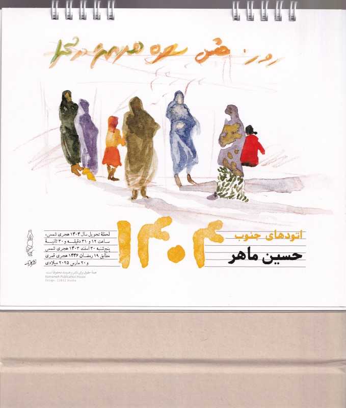 تقویم رومیزی 1404 (حسین ماهر کارنامه)