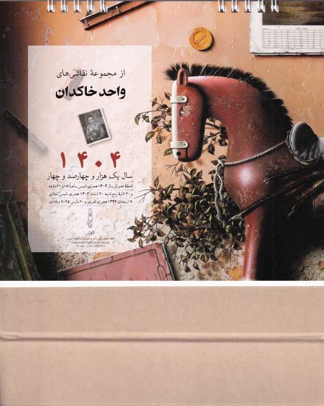 تقویم رومیزی 1404 (خاکدان کارنامه)