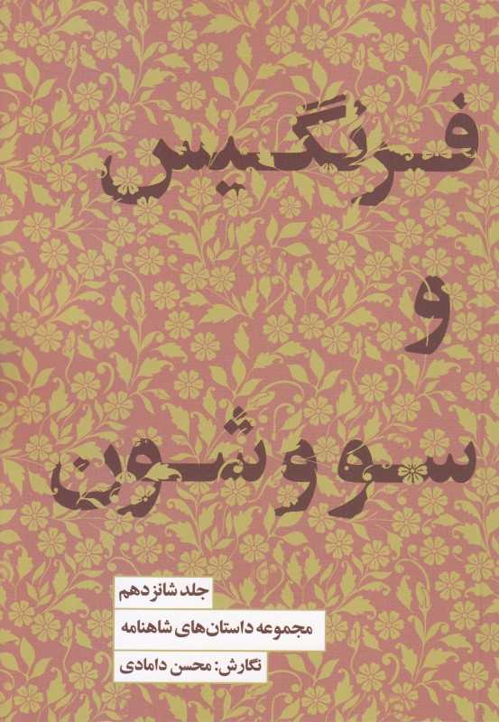مجموعه داستان‌های شاهنامه 16 (فرنگیس و سووشون)