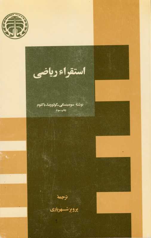 استقرا ریاضی