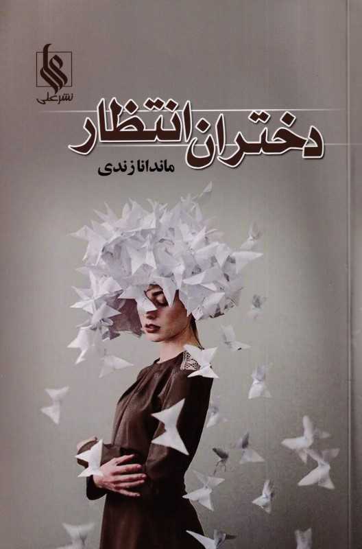 دختران انتظار