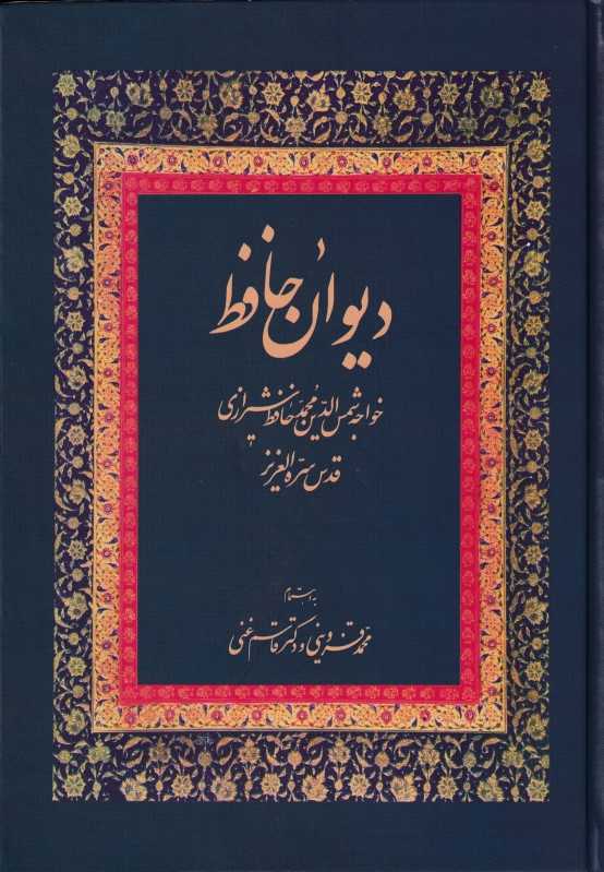 تکراری دیوان حافظ (انتشارات زوار)