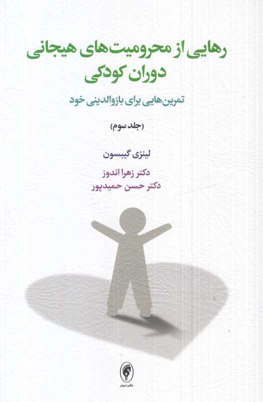 رهایی از محرومیت‌های هیجانی دوران کودکی (جلد سوم)