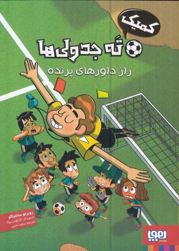 کمیک ته‌جدولی‌ها (راز داورهای پرنده) - 0