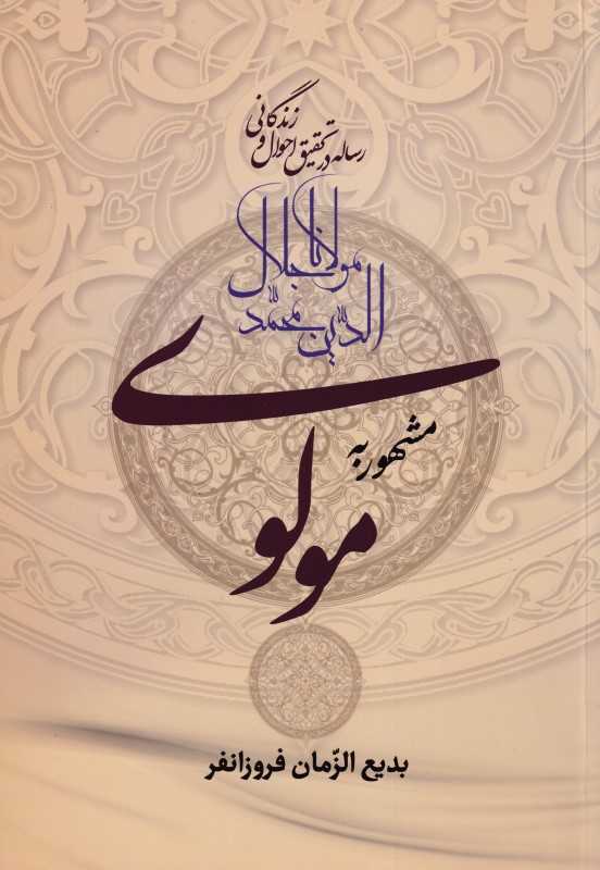 رساله در تحقیق احوال و زندگانی مولانا جلال‌الدین محمد مشهور به مولوی)