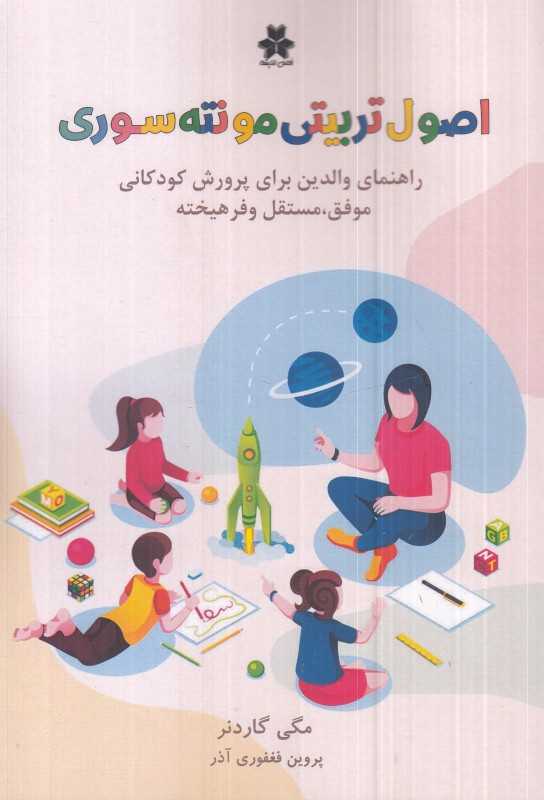 اصول تربیتی مونته‌سوری (راهنمای والدین برای پرورش کودکانی مستقل و فرهیخته)