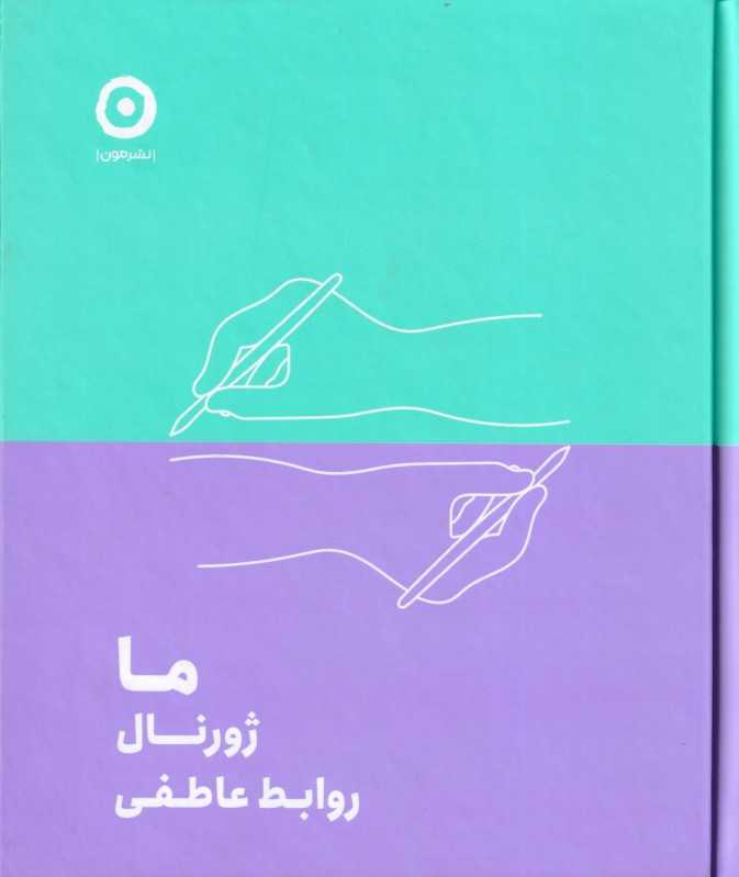 ما ژورنال روابط عاطفی
