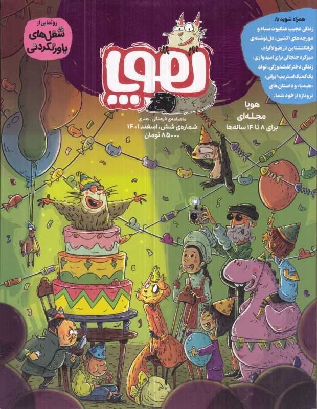 نشریه ماه‌نامه هوپا 6 (کودکان 8 تا 14 سال)
