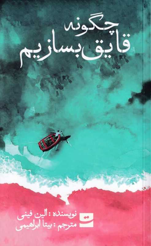 چگونه قایق بسازیم