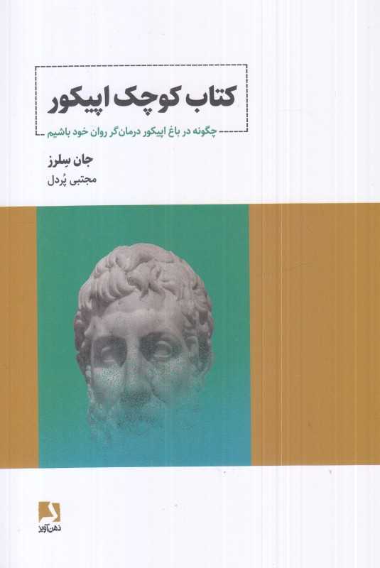 کتاب کوچک اپیکور (چگونه در باغ اپیکور درمانگر روان خود باشیم)