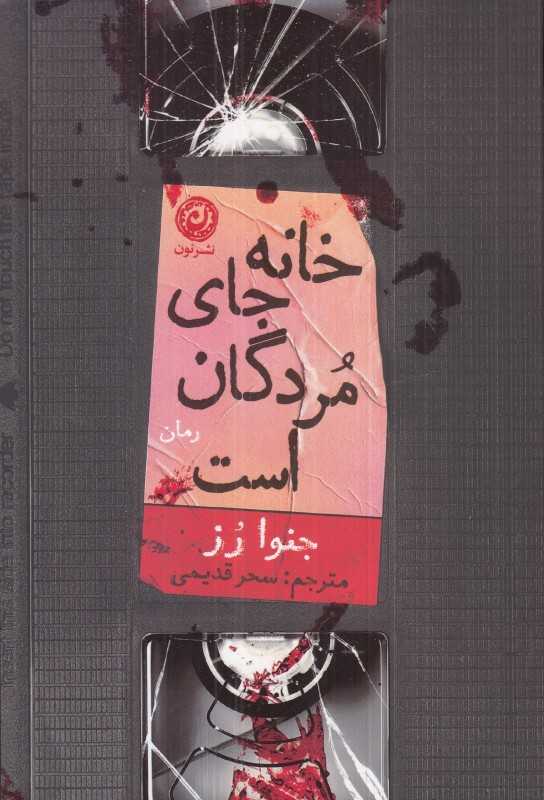 خانه جای مردگان است