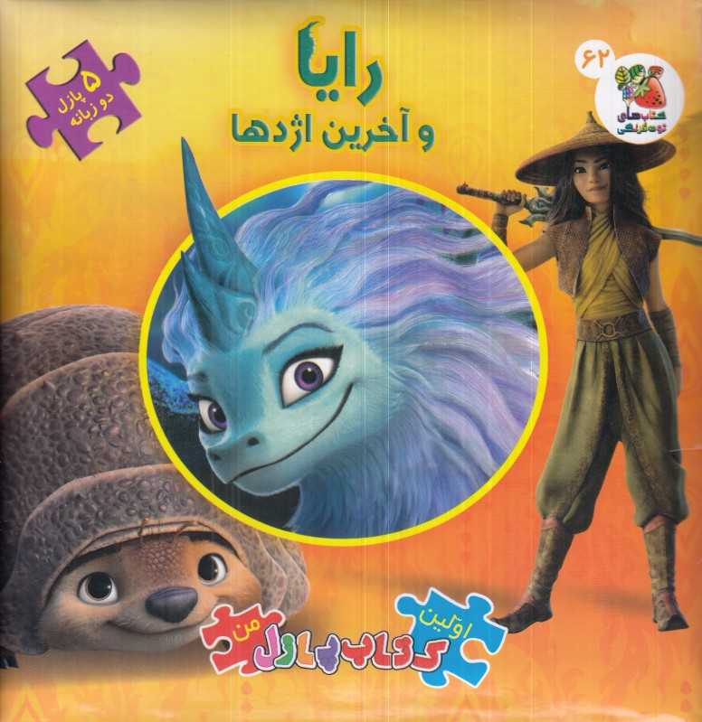 رایا و آخرین اژدها (کتاب جورچین 2 زبانه 62) (اولین کتاب پازل من)