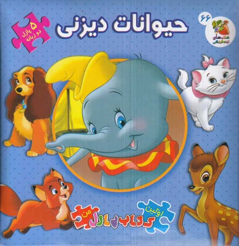 حیواتان دیزنی (کتاب جورچین 2 زبانه 66) (اولین کتاب پازل من)