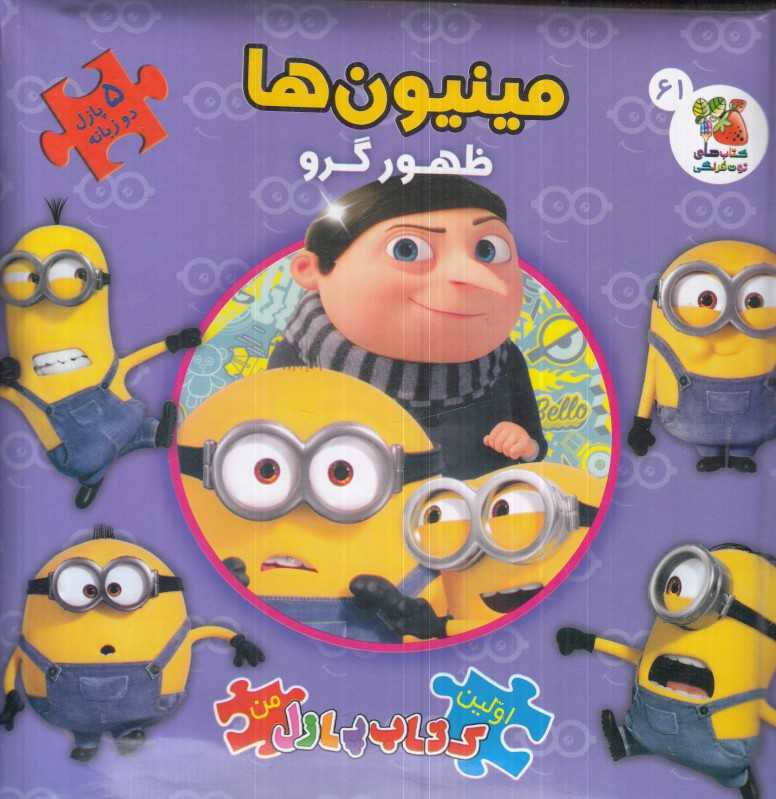 مینیون‌‌ها ظهور گرو (کتاب جورچین 2 زبانه 61) (اولین کتاب پازل من)