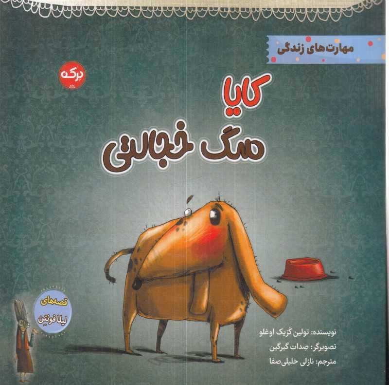کایا سگ خجالتی