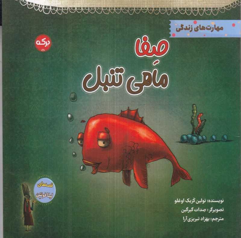 صفا ماهی تنبل