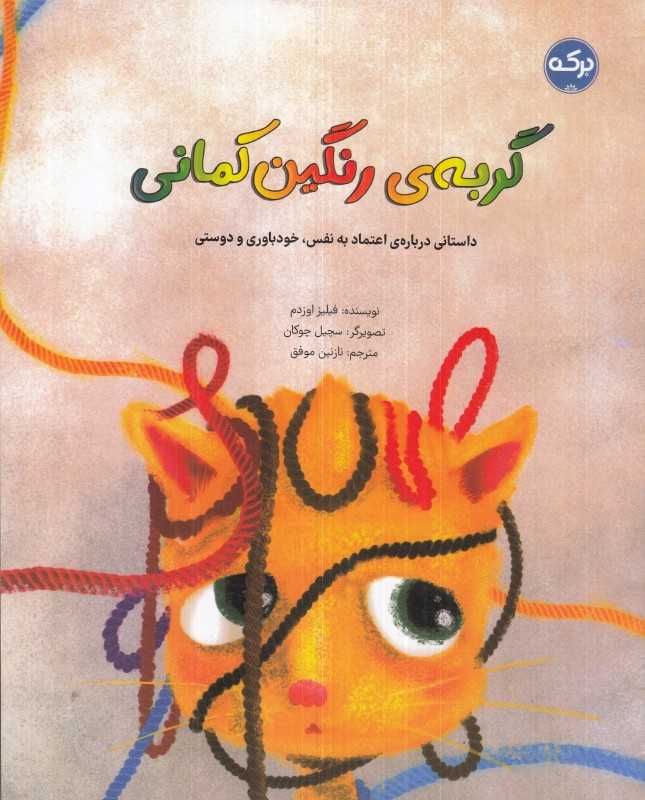 گربه‌ رنگین کمانی (داستانی درباره اعتماد به نفس خودباوری و دوستی)