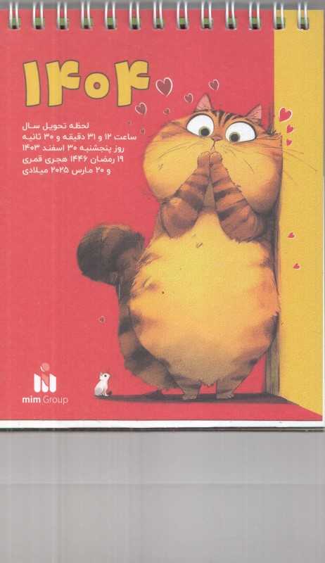 تقویم رومیزی 1404 (گربه میم گرافیک)