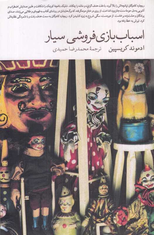 اسباب‌بازی فروشی سیار