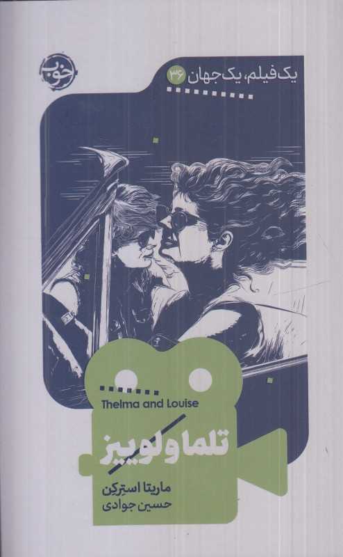 یک‌فیلم یک‌جهان 36 (تلما و لوییز)