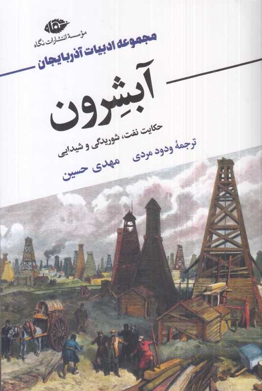 آبشرون (حکایت نفت شوریدگی و شیدایی)