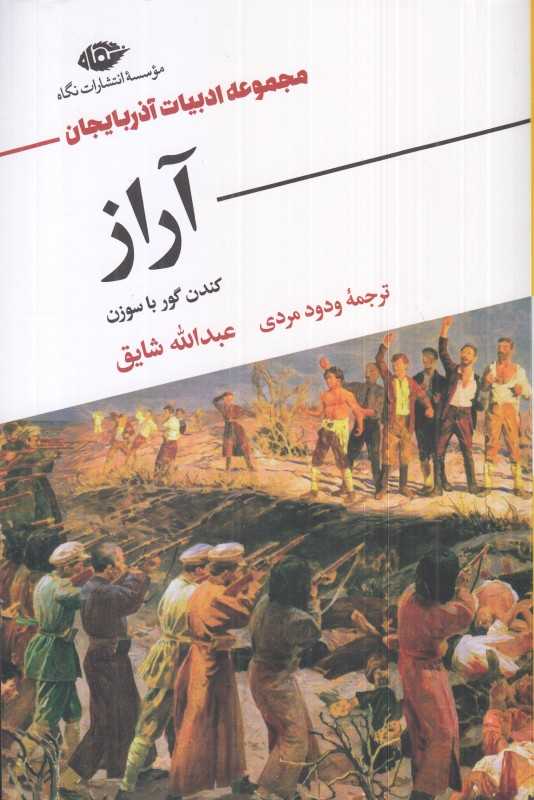 آراز (کندن گور با سوزن)