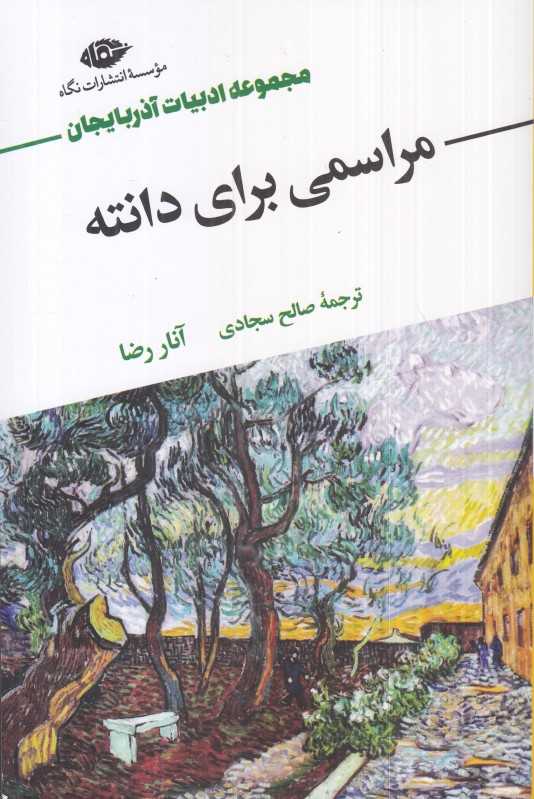 مراسمی برای دانته (هفت داستان از آنار رضا پدر داستان‌نویسی مدرن آذربایجان)