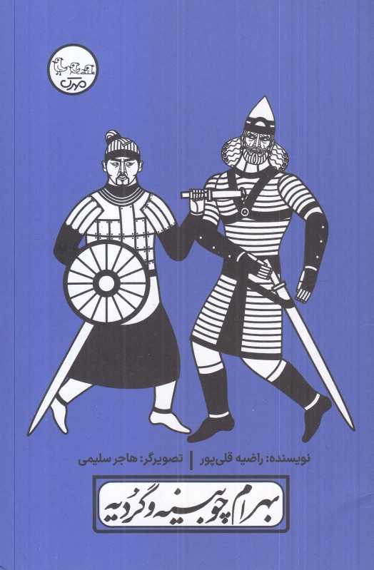 چنین کنند حکایت 3 (بهرام‌چوبینه و گردیه با پرده نقالی)