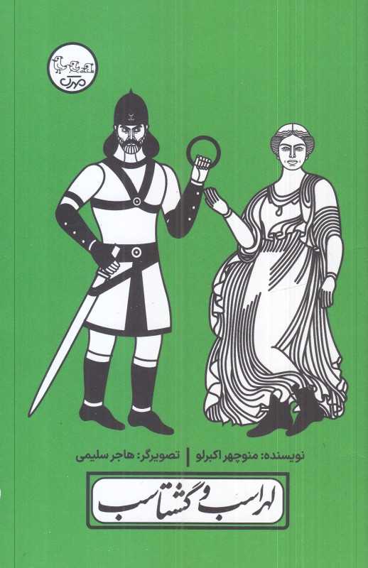 چنین کنند حکایت 2 (لهراسب و گشتاسب با پرده نقالی)
