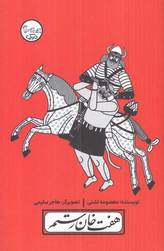 چنین کنند حکایت 5 (هفت‌خان رستم با پرده نقالی)