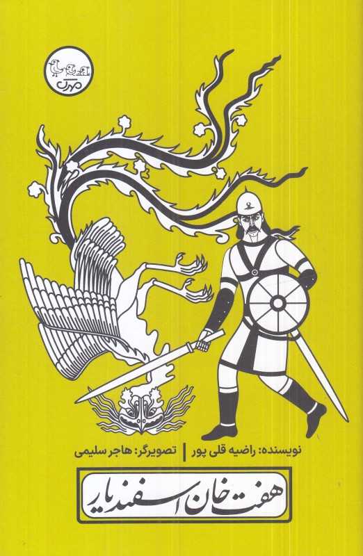 چنین کنند حکایت 6 (هفت‌خان اسفندیار با پرده نقالی)