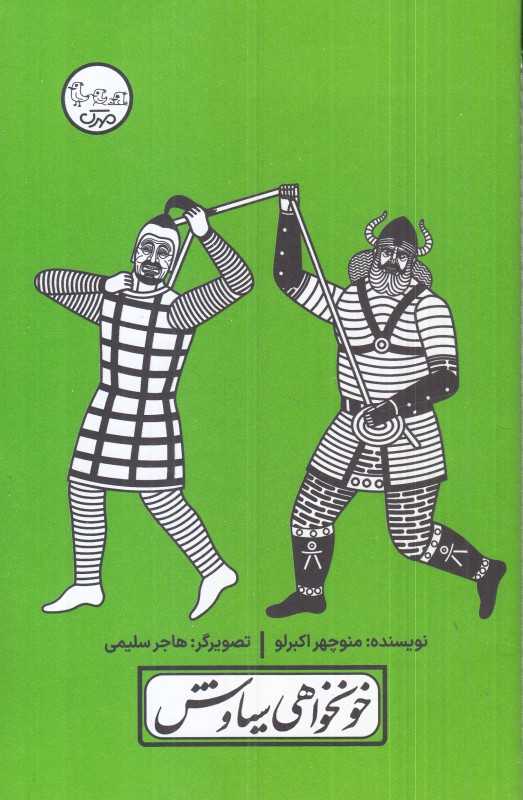 چنین کنند حکایت 7 (خونخواهی سیاوش با پرده نقالی)