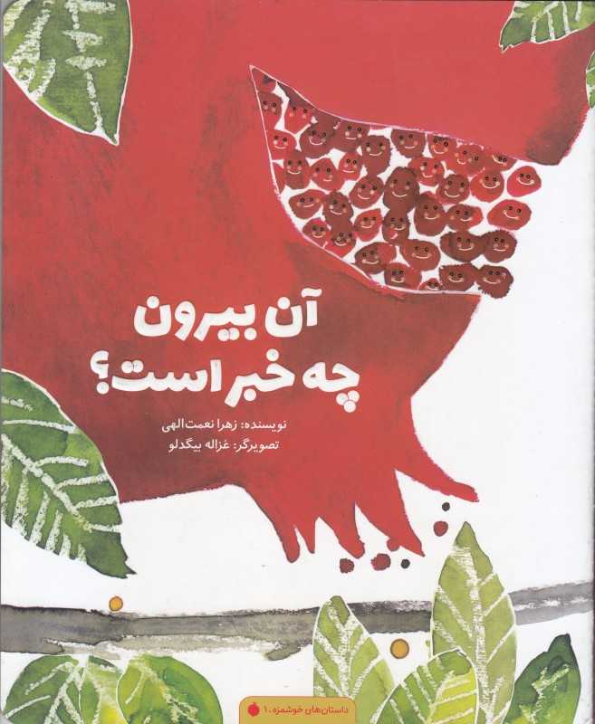 داستان‌های خوشمزه 1 (آن بیرون چه خبر است)