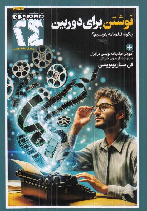 نشریه ماه‌نامه سینما 24 همشهری 13