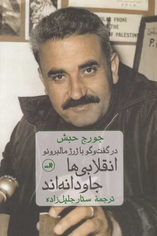 انقلابی‌ها جاودانه‌اند (در گفت‌‌وگو با ژرژ مالبرونو)
