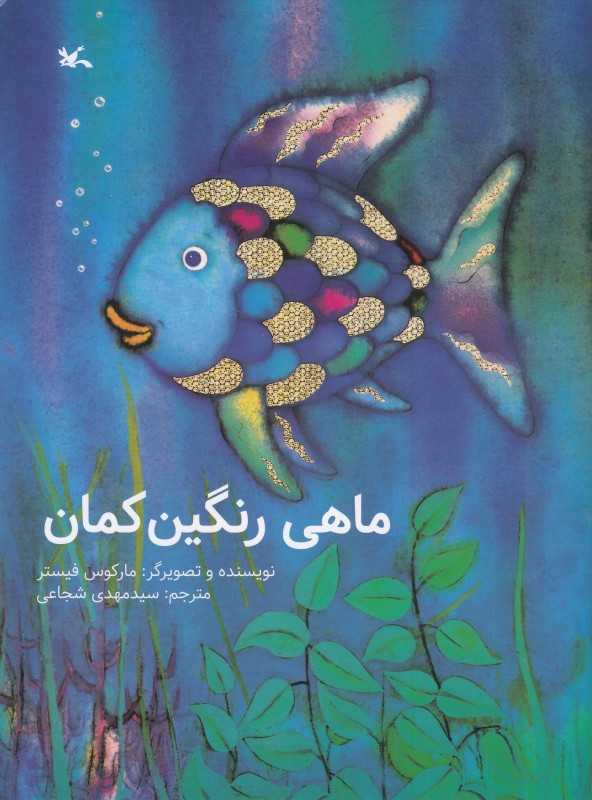 ماهی رنگین کمان