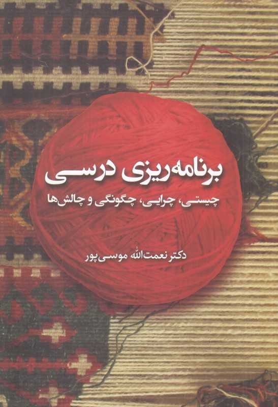 برنامه‌ریزی درسی (چیستی چرایی چگونگی و چالش‌ها)