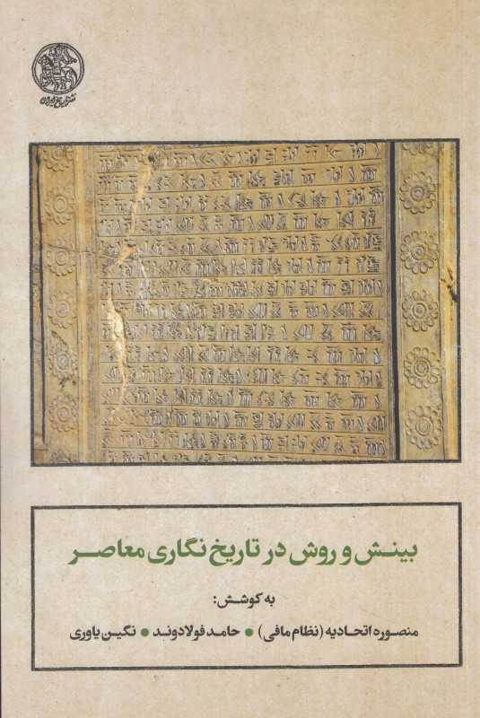 بینش و روش در تاریخ‌نگاری معاصر