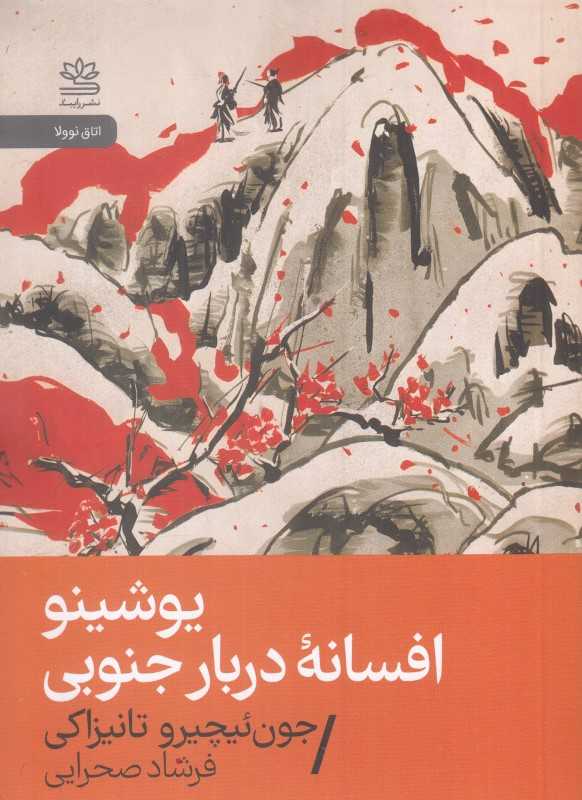 یوشینو افسانه دربار جنوبی