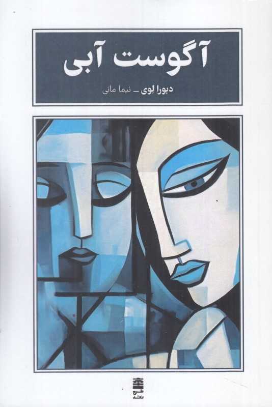 آگوست آبی