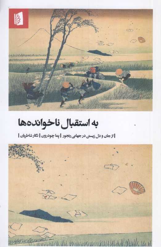 کتاب «به استقبال ناخوانده‌ها» از پما چدرن، راهی آرام و آگاهانه برای پذیرش رنج، تمرین شفقت و زیستن در جهانی آشفته و ناپایدار.