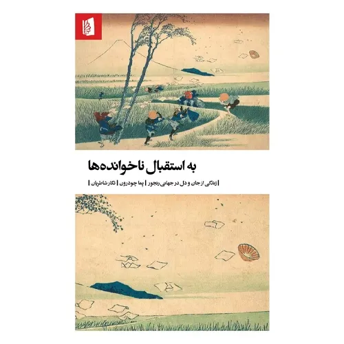 کتاب «به استقبال ناخواندهها» از پما چدرن، راهی آرام و آگاهانه برای پذیرش رنج، تمرین شفقت و زیستن در جهانی آشفته و ناپایدار.