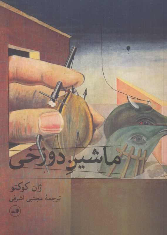 ماشین دوزخی