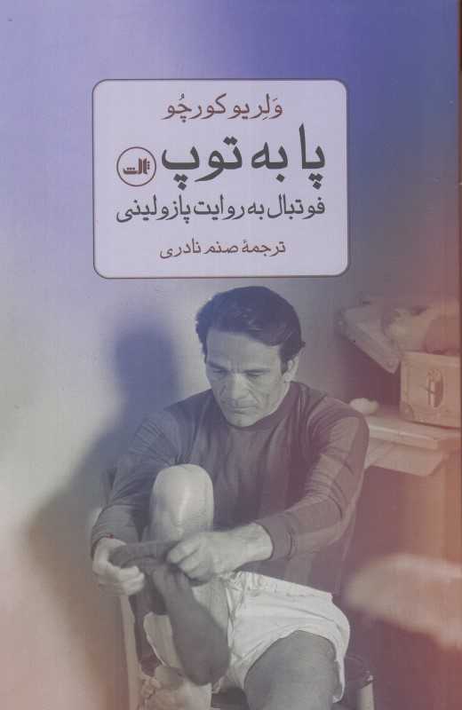 پا به توپ (فوتبال به روایت پازولینی)