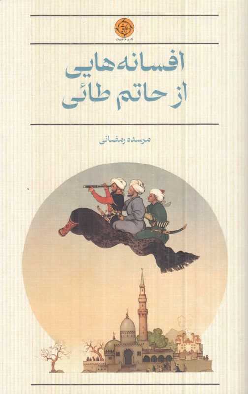 افسانه‌هایی از حاتم طائی