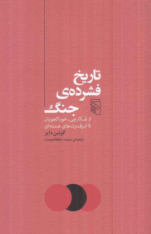 تاریخ فشرده جنگ (از شکارچی خوراکجویان تا ابر قدرت‌های هسته‌ای)